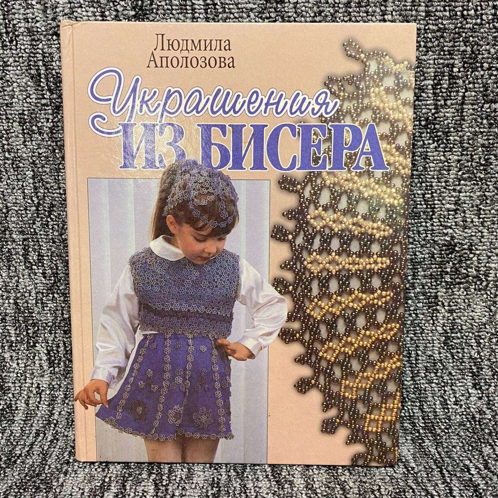 Lyudmila Apolozova Bead Jewelry Russian Craft Book OS Pink Beading Instruction
